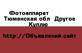 Фотоаппарат GE A950 - Тюменская обл. Другое » Куплю   